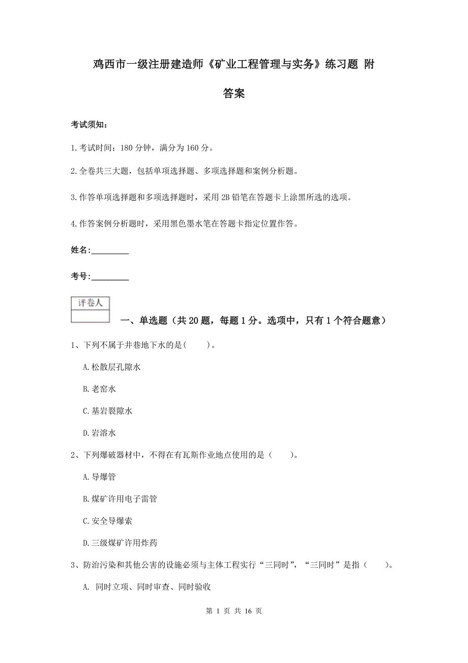 鸡西市一级注册建造师《矿业工程管理与实务》练习题 附答案_第1页