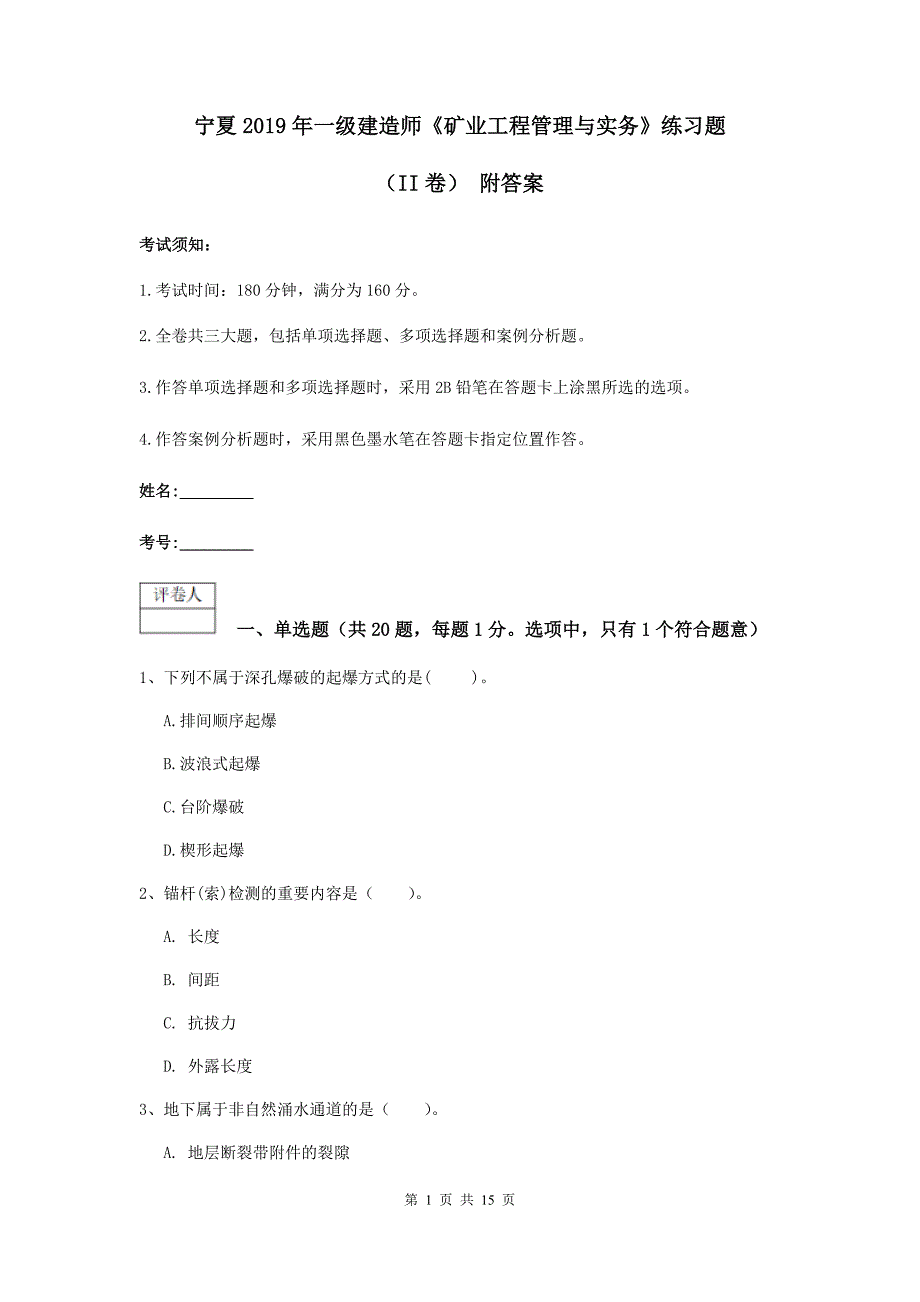 宁夏2019年一级建造师《矿业工程管理与实务》练习题（ii卷） 附答案_第1页