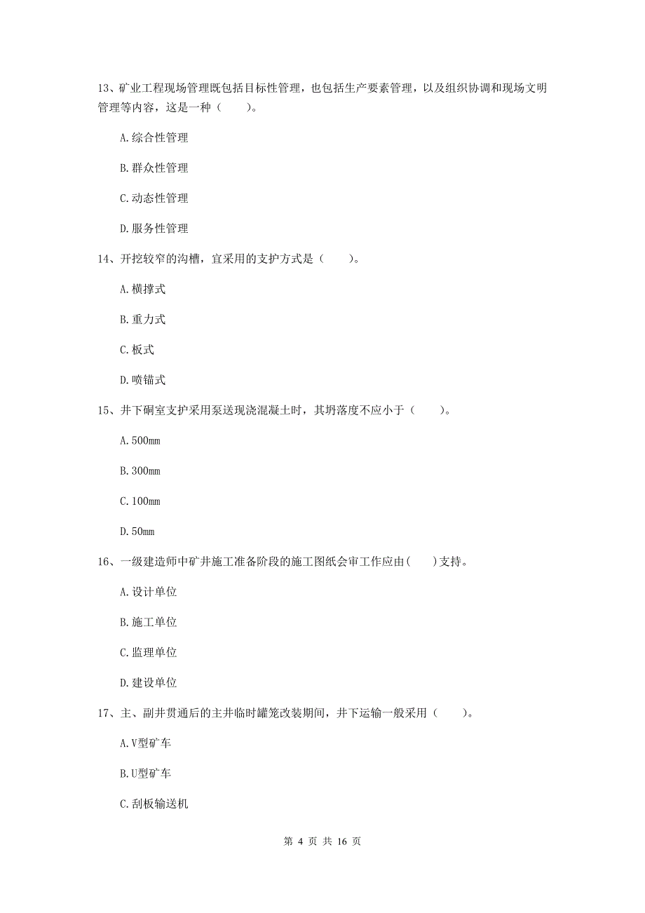 西宁市一级注册建造师《矿业工程管理与实务》模拟试题 附答案_第4页