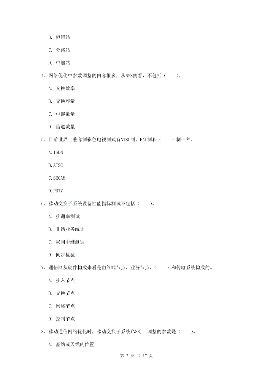 江西省一级注册建造师《通信与广电工程管理与实务》试卷（i卷） （附解析）_第2页