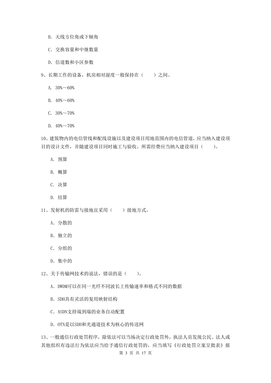 江西省一级注册建造师《通信与广电工程管理与实务》试卷（i卷） （附解析）_第3页