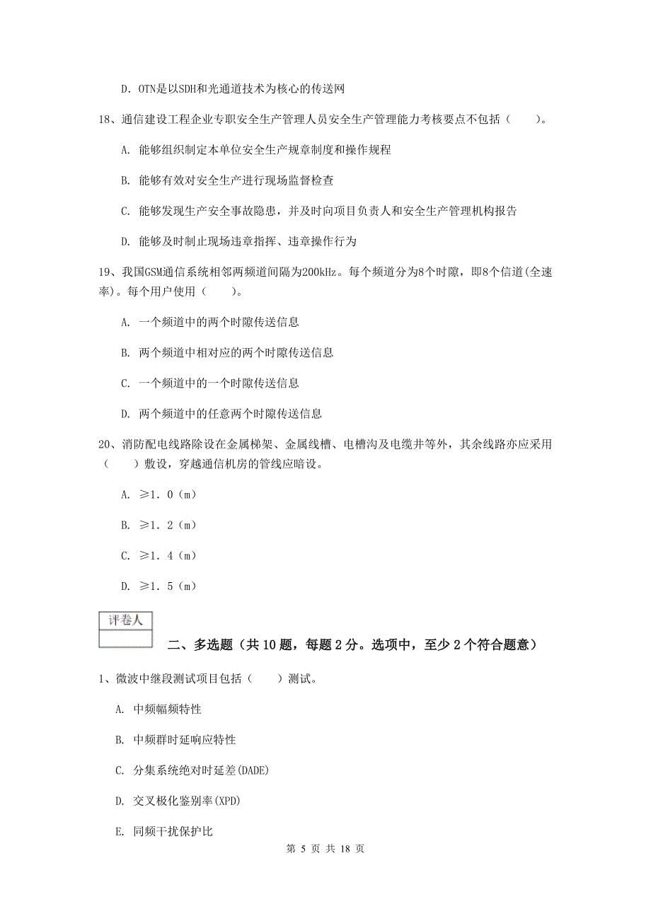 九江市一级建造师《通信与广电工程管理与实务》试卷c卷 含答案_第5页