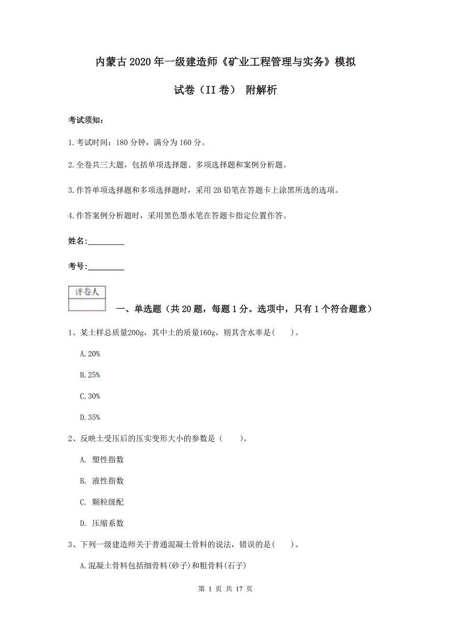 内蒙古2020年一级建造师《矿业工程管理与实务》模拟试卷（ii卷） 附解析_第1页