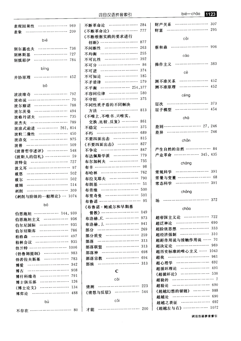 马克思主义哲学大辞典词目汉语拼音索引_第3页