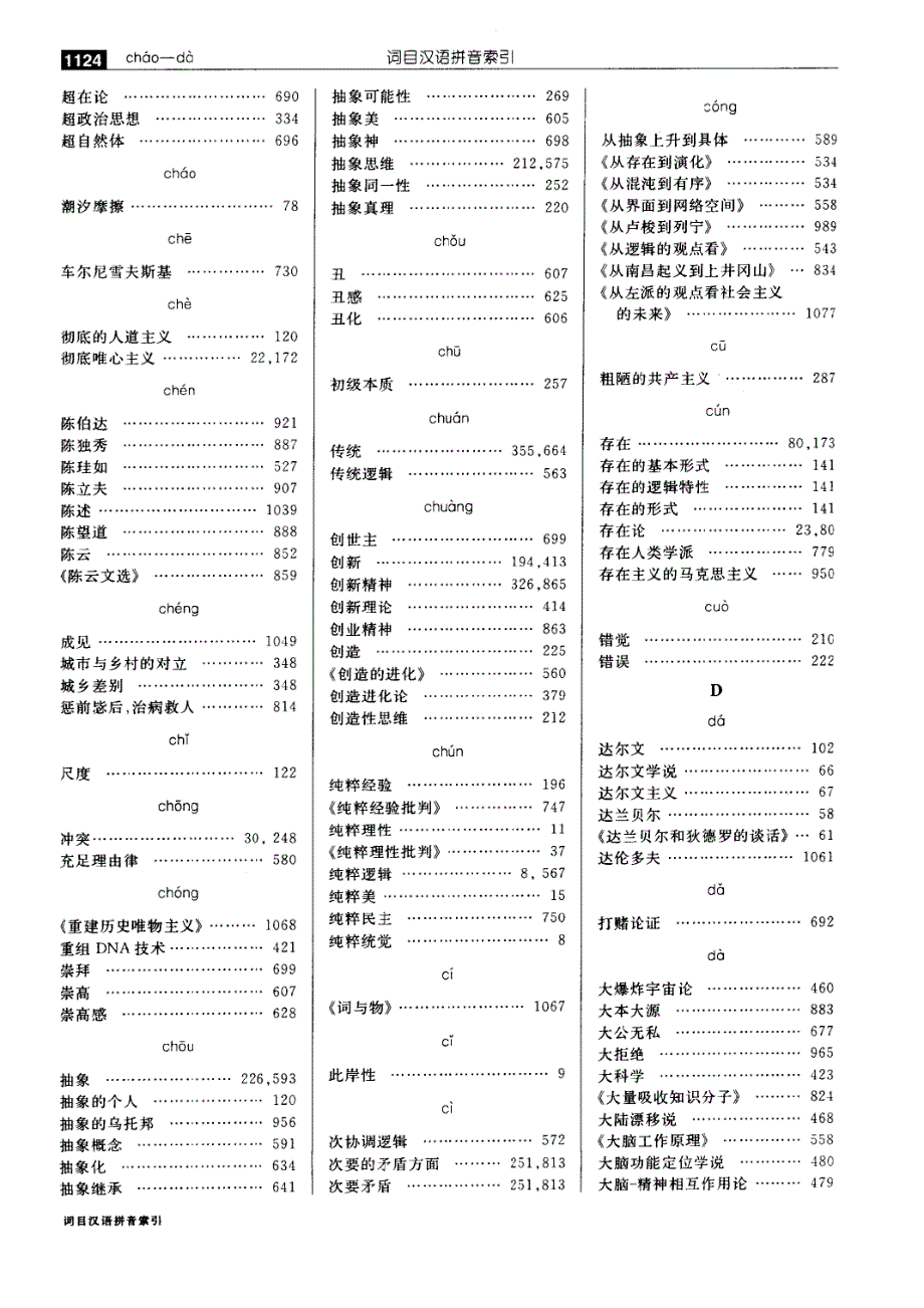 马克思主义哲学大辞典词目汉语拼音索引_第4页