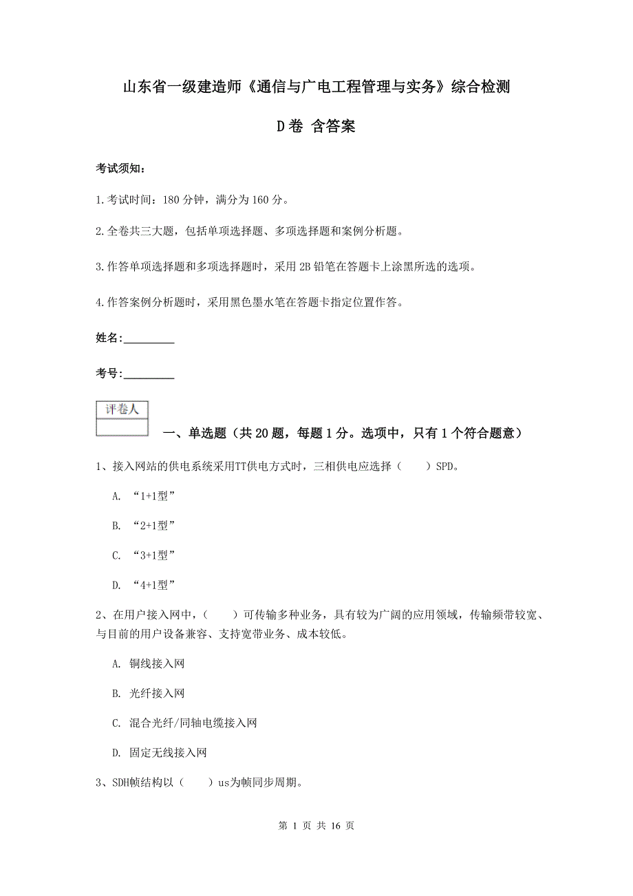 山东省一级建造师《通信与广电工程管理与实务》综合检测d卷 含答案_第1页