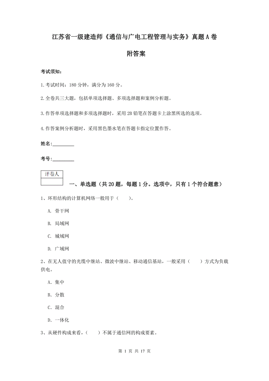 江苏省一级建造师《通信与广电工程管理与实务》真题a卷 附答案_第1页