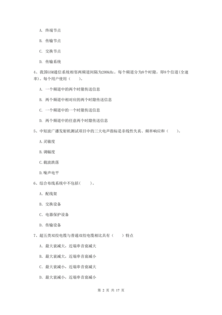 江苏省一级建造师《通信与广电工程管理与实务》真题a卷 附答案_第2页