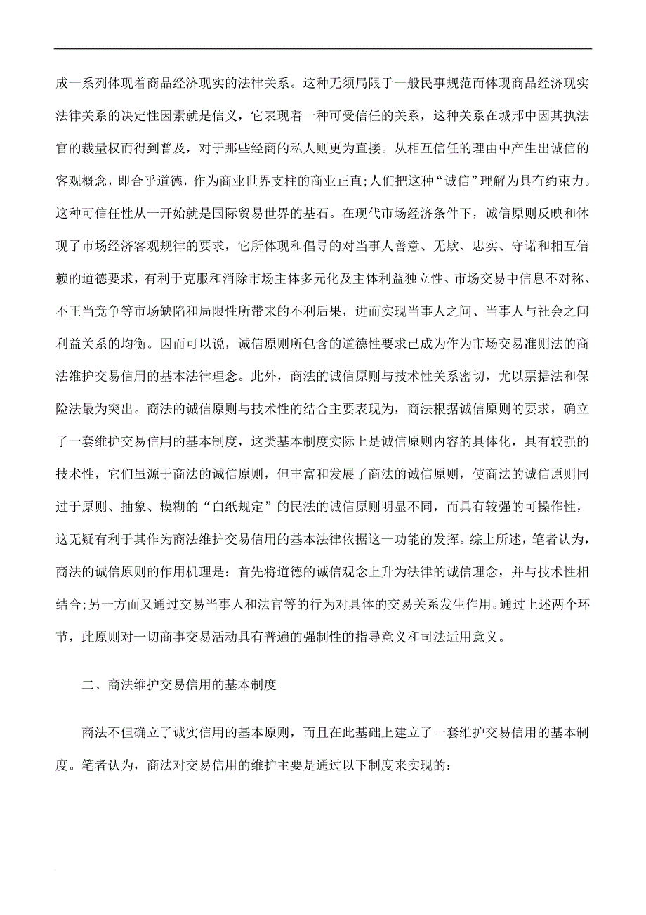 论交易信用的商法维护.doc_第2页