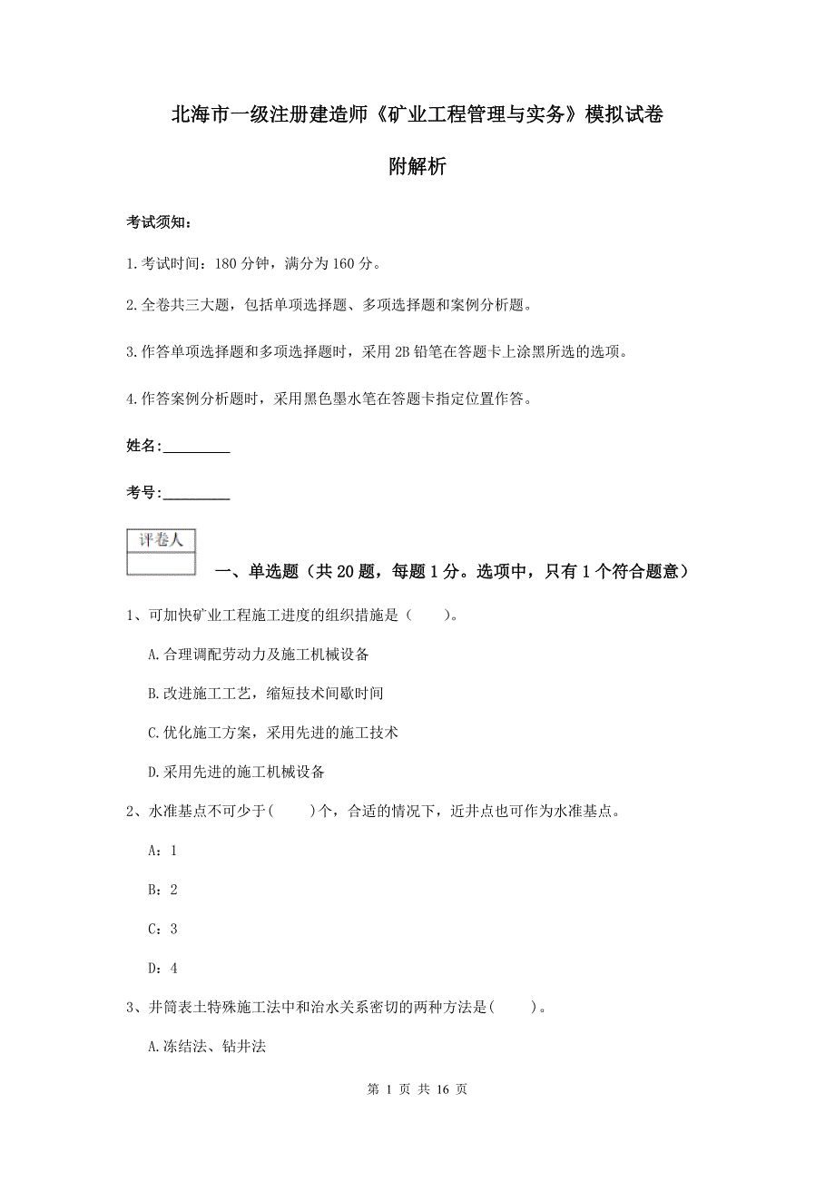 北海市一级注册建造师《矿业工程管理与实务》模拟试卷 附解析_第1页