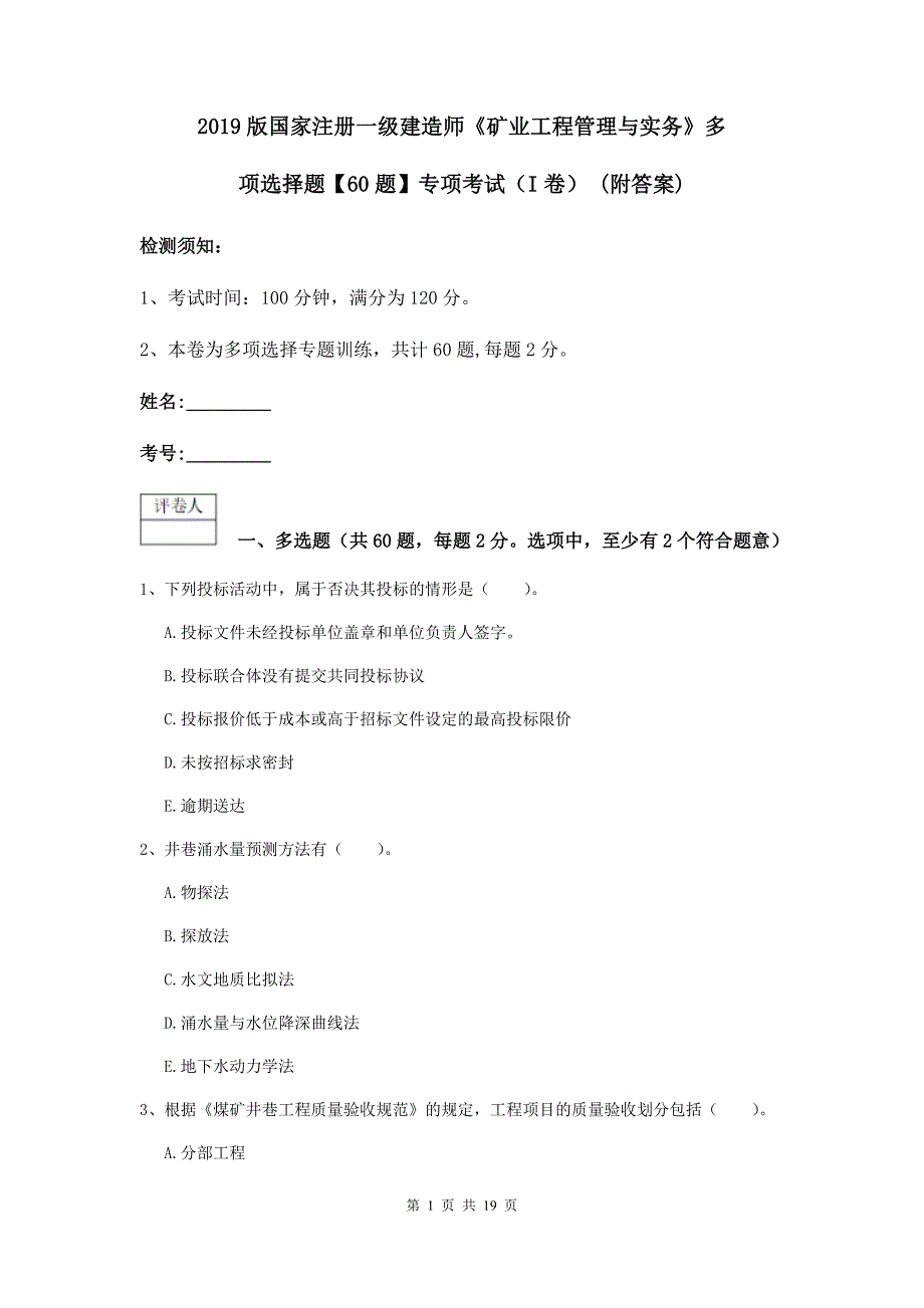 2019版国家注册一级建造师《矿业工程管理与实务》多项选择题【60题】专项考试（i卷） （附答案）_第1页