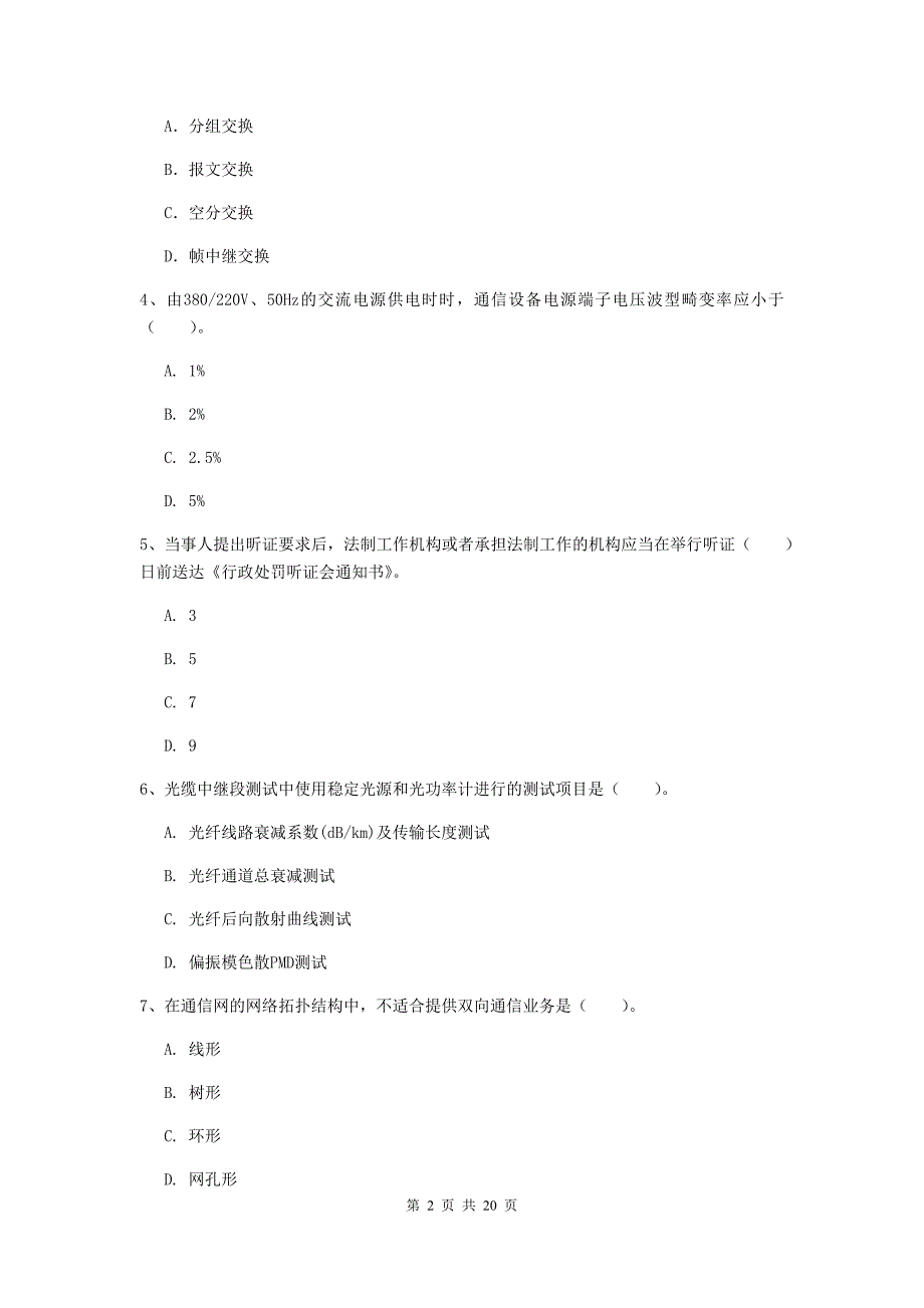 本溪市一级建造师《通信与广电工程管理与实务》模拟试卷d卷 含答案_第2页