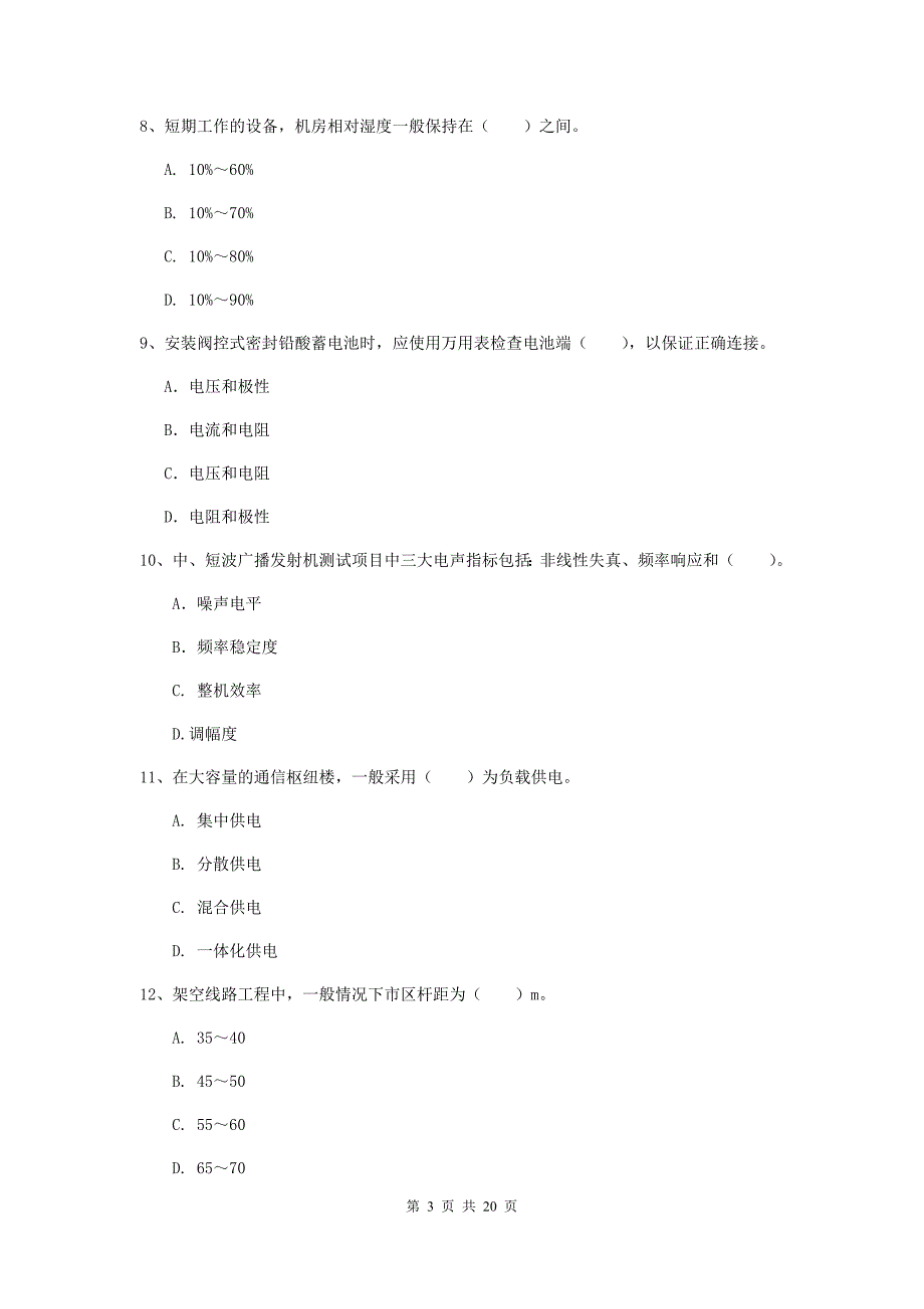 本溪市一级建造师《通信与广电工程管理与实务》模拟试卷d卷 含答案_第3页