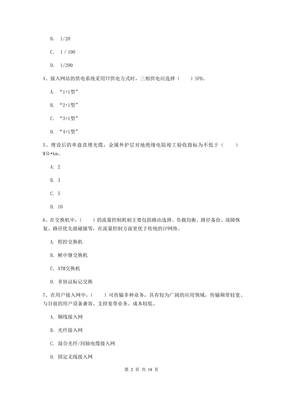 山西省一级建造师《通信与广电工程管理与实务》模拟试卷d卷 （含答案）_第2页