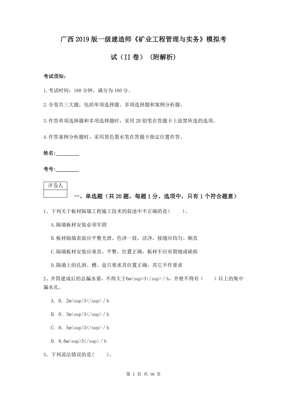 广西2019版一级建造师《矿业工程管理与实务》模拟考试（ii卷） （附解析）_第1页