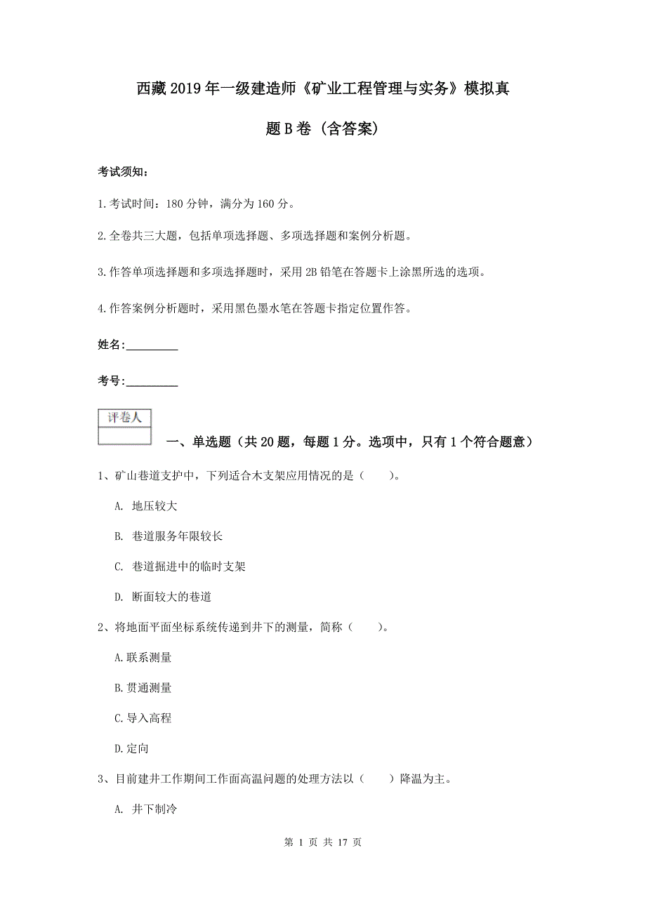 西藏2019年一级建造师《矿业工程管理与实务》模拟真题b卷 （含答案）_第1页