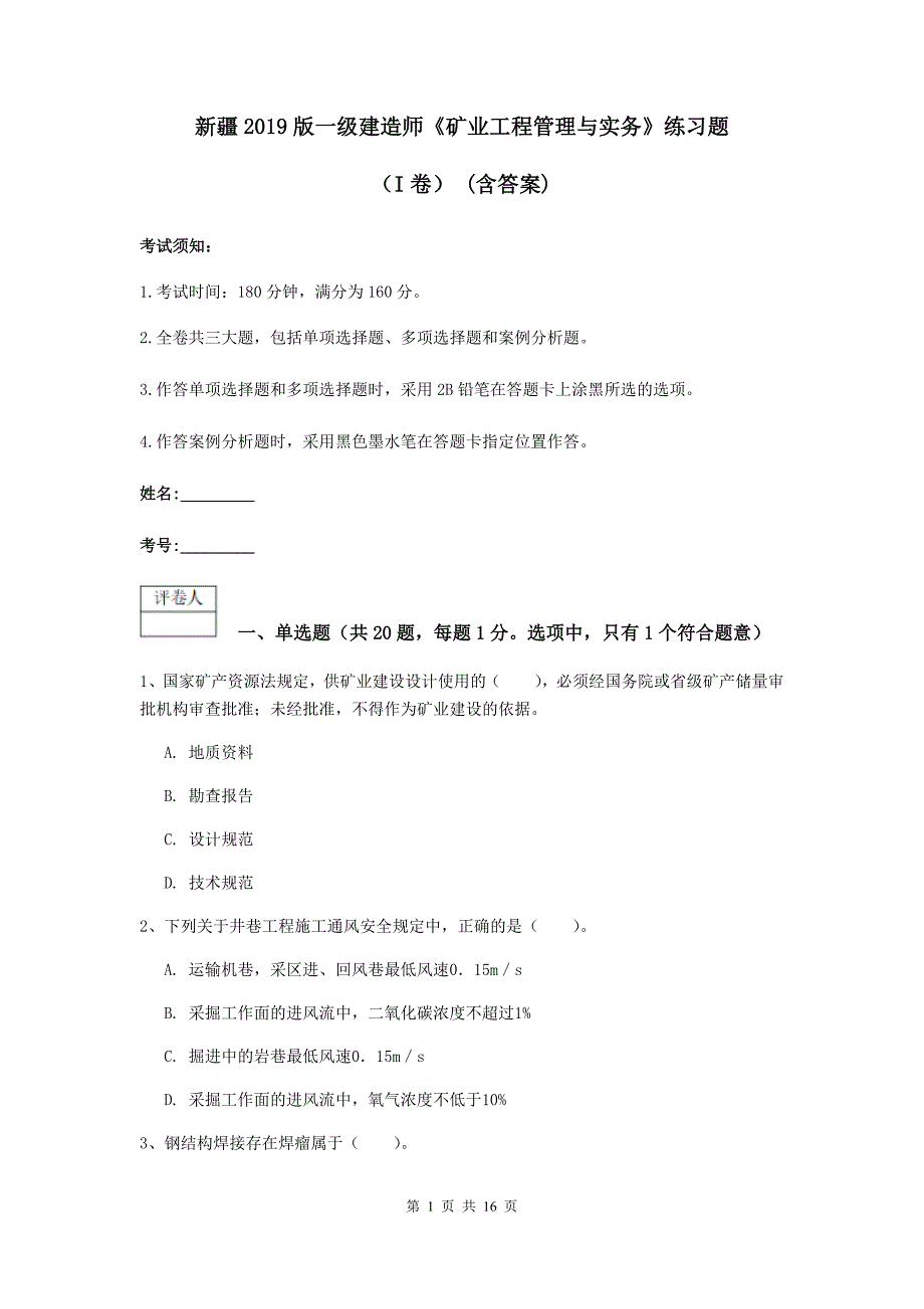 新疆2019版一级建造师《矿业工程管理与实务》练习题（i卷） （含答案）_第1页