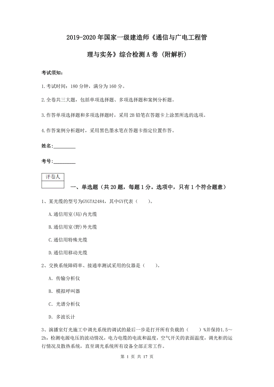 2019-2020年国家一级建造师《通信与广电工程管理与实务》综合检测a卷 （附解析）_第1页