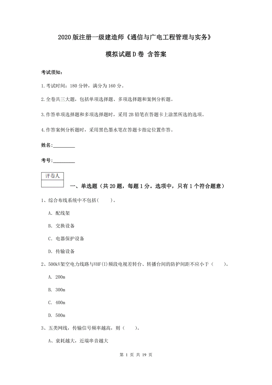 2020版注册一级建造师《通信与广电工程管理与实务》模拟试题d卷 含答案_第1页