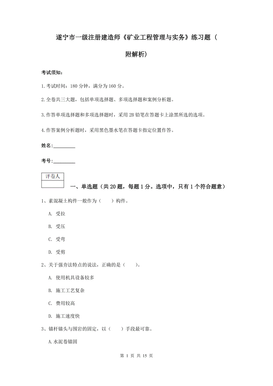 遂宁市一级注册建造师《矿业工程管理与实务》练习题 （附解析）_第1页