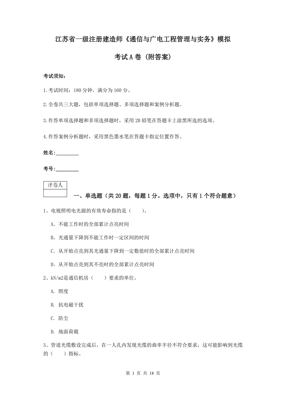 江苏省一级注册建造师《通信与广电工程管理与实务》模拟考试a卷 （附答案）_第1页