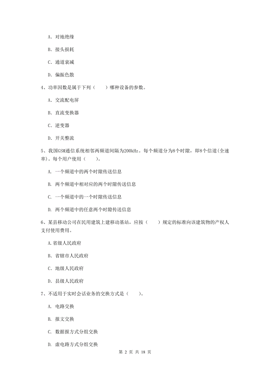 江苏省一级注册建造师《通信与广电工程管理与实务》模拟考试a卷 （附答案）_第2页