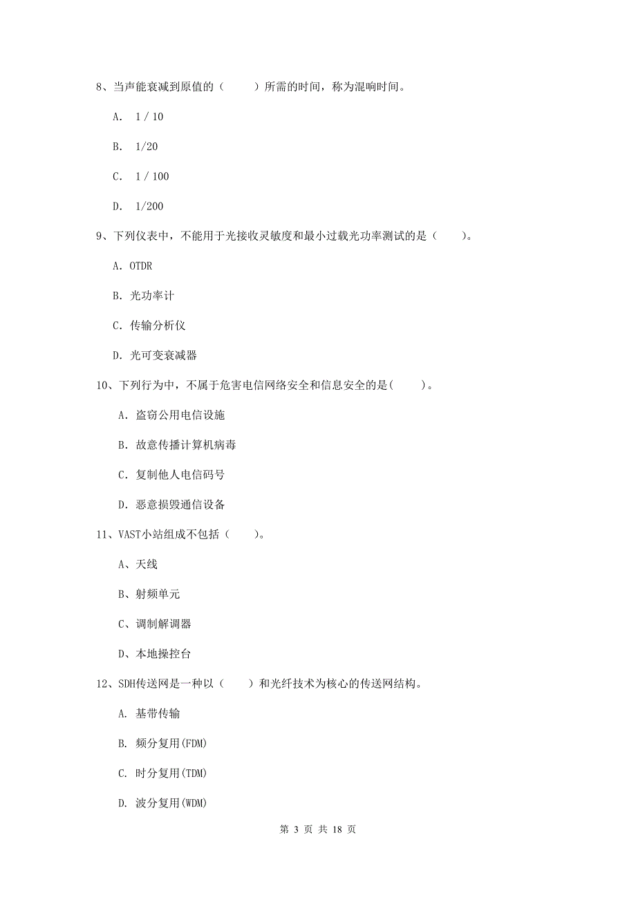 江苏省一级注册建造师《通信与广电工程管理与实务》模拟考试a卷 （附答案）_第3页