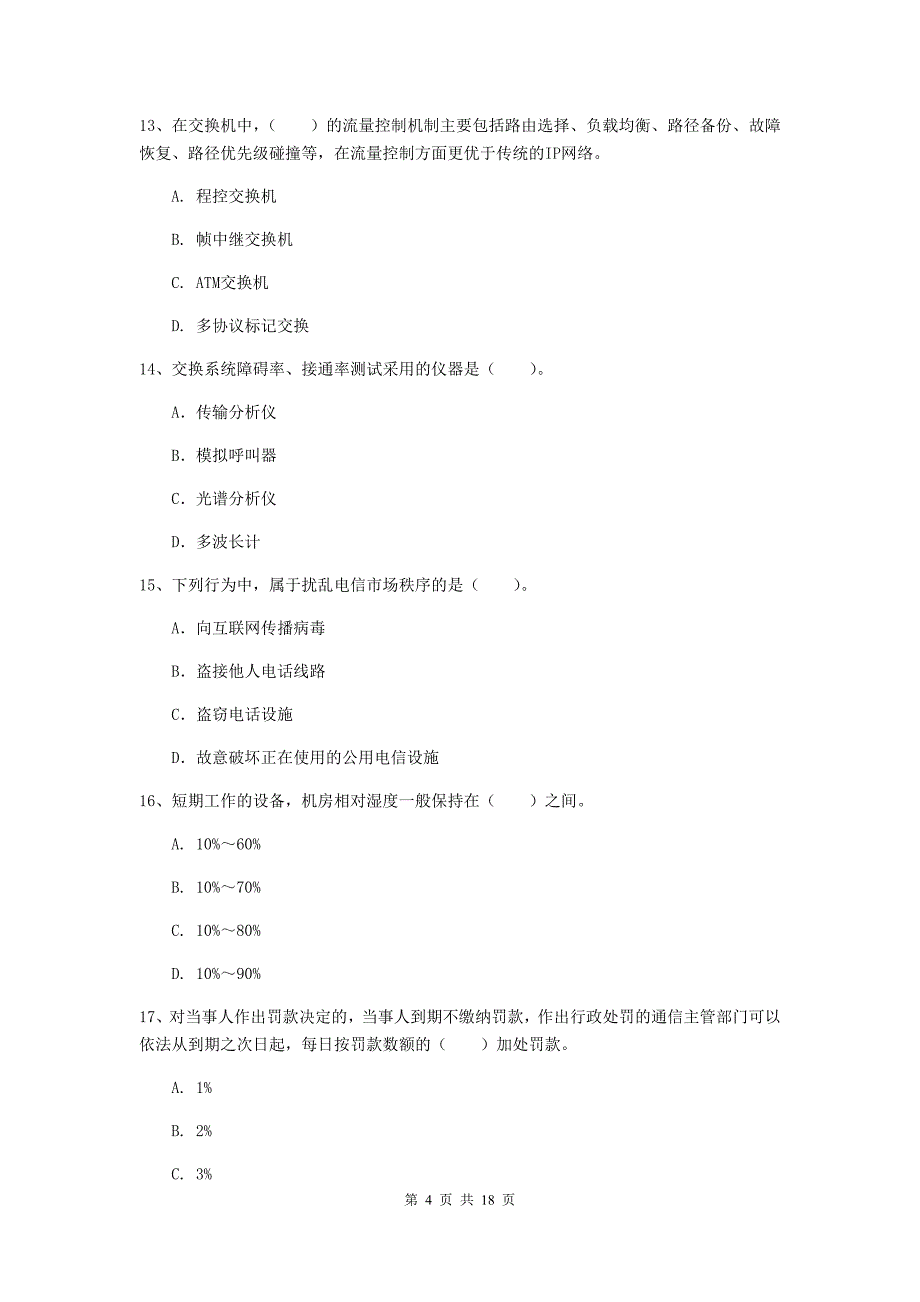 江苏省一级注册建造师《通信与广电工程管理与实务》模拟考试a卷 （附答案）_第4页