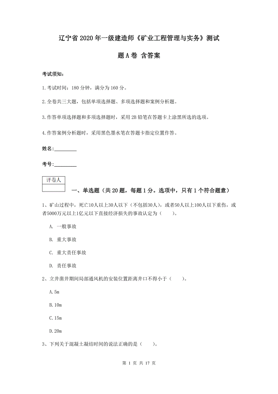 辽宁省2020年一级建造师《矿业工程管理与实务》测试题a卷 含答案_第1页