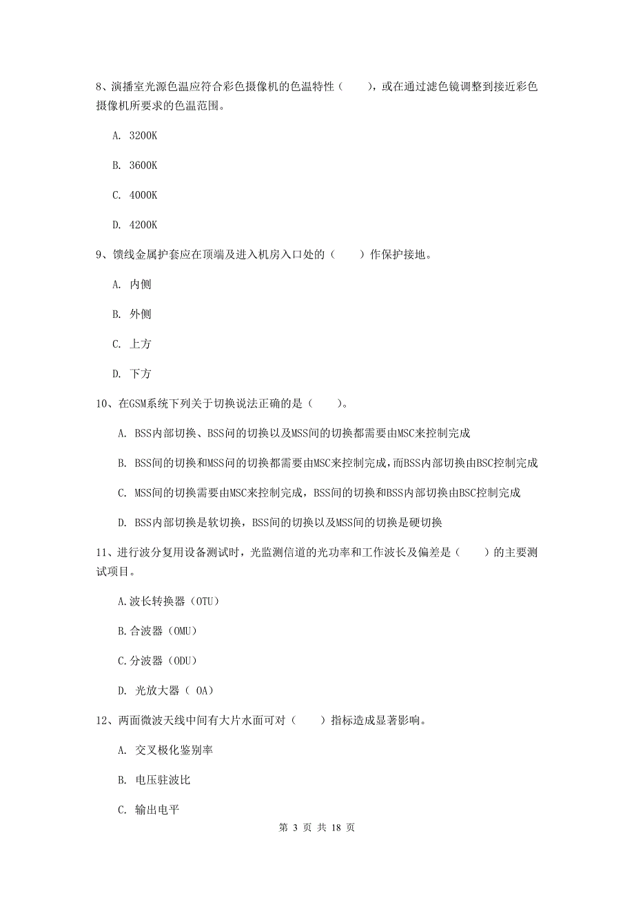 临沧市一级建造师《通信与广电工程管理与实务》综合练习（i卷） 含答案_第3页