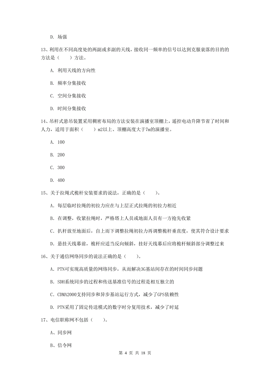 临沧市一级建造师《通信与广电工程管理与实务》综合练习（i卷） 含答案_第4页