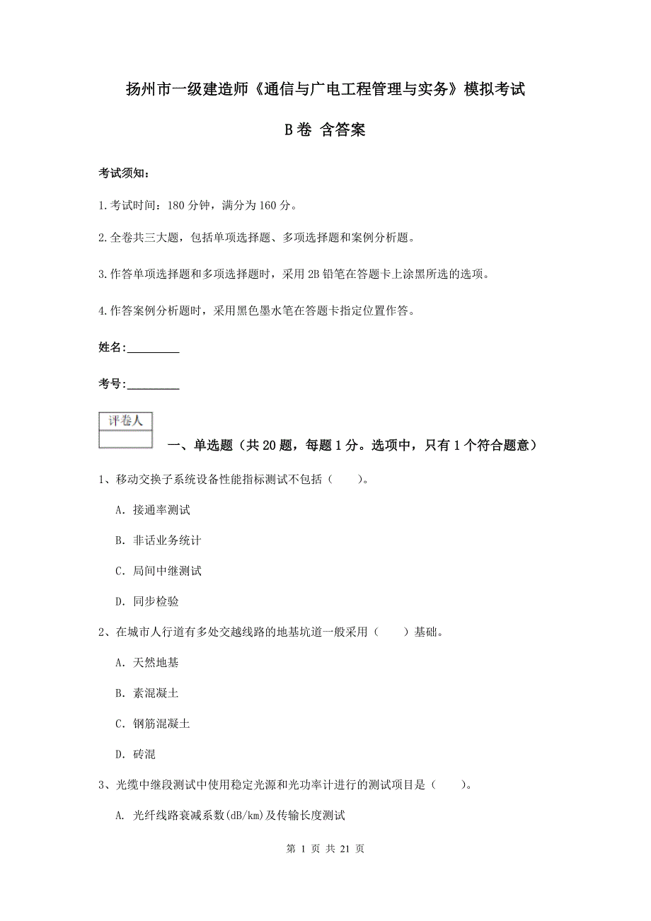 扬州市一级建造师《通信与广电工程管理与实务》模拟考试b卷 含答案_第1页