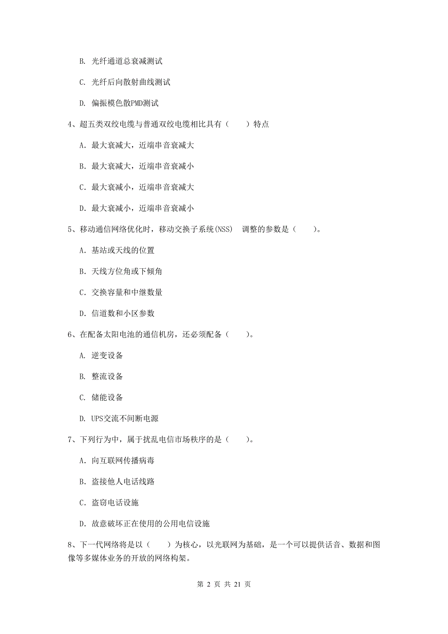 扬州市一级建造师《通信与广电工程管理与实务》模拟考试b卷 含答案_第2页