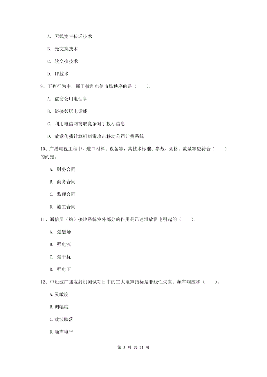 扬州市一级建造师《通信与广电工程管理与实务》模拟考试b卷 含答案_第3页