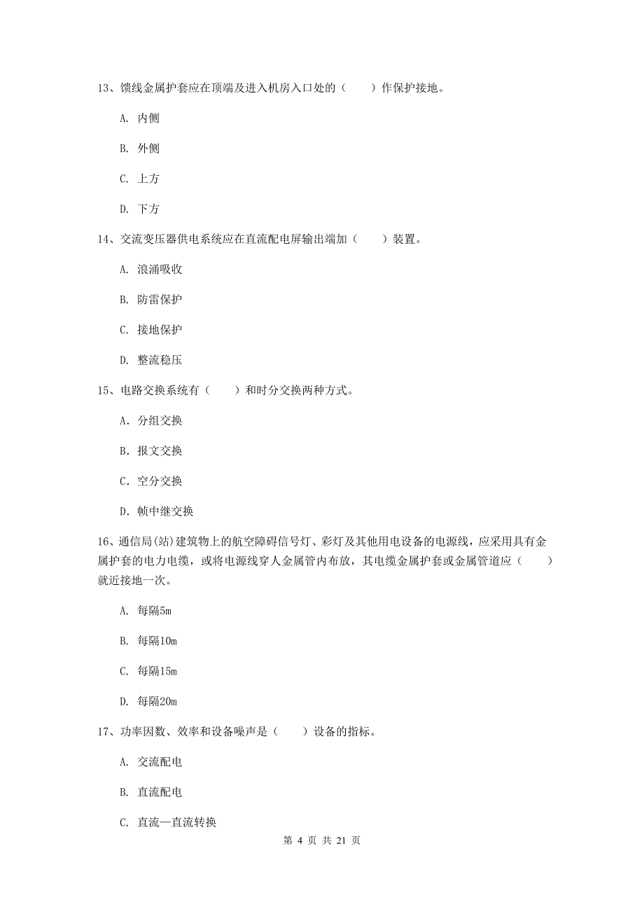 扬州市一级建造师《通信与广电工程管理与实务》模拟考试b卷 含答案_第4页