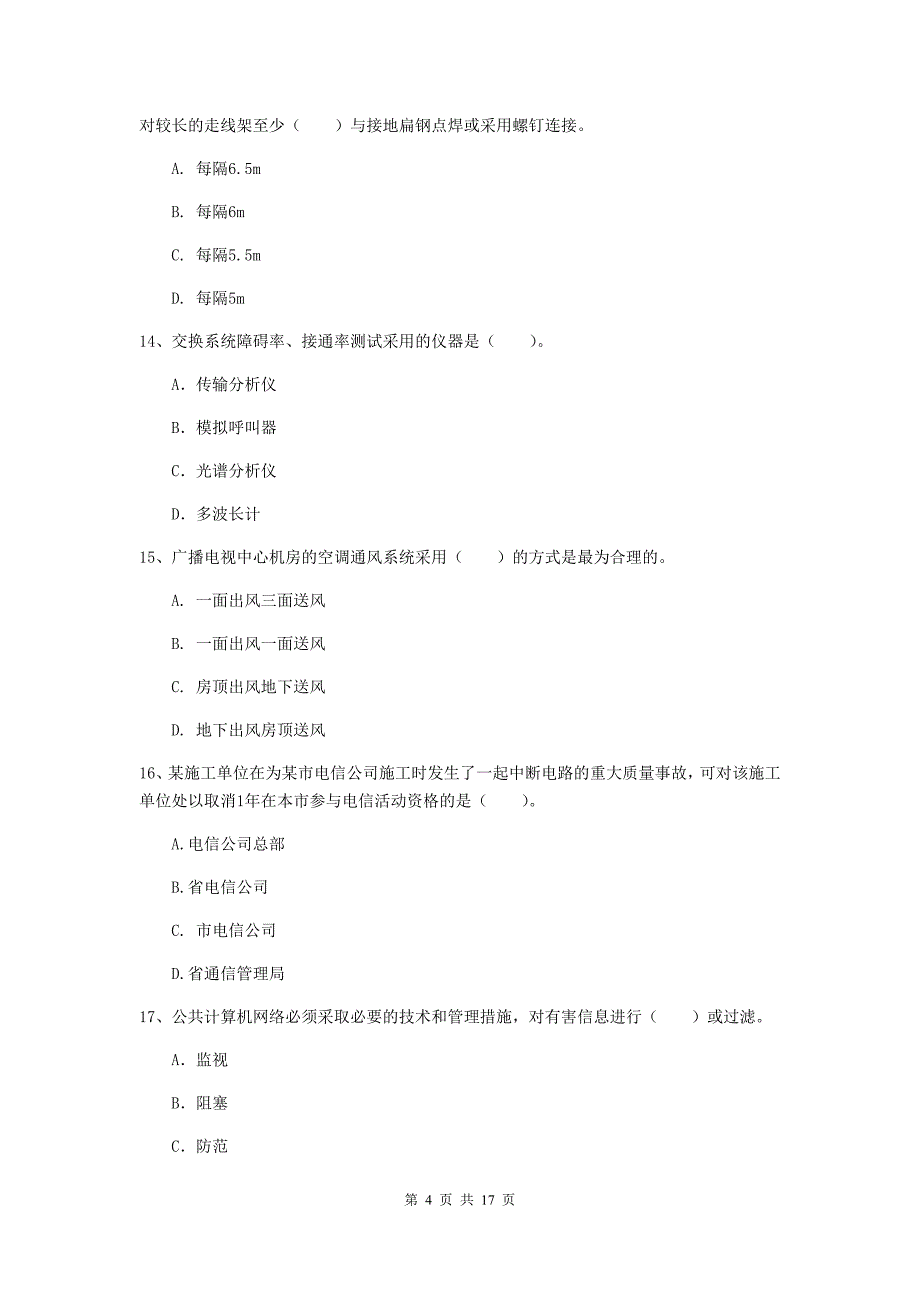 广东省一级注册建造师《通信与广电工程管理与实务》模拟试卷a卷 附答案_第4页