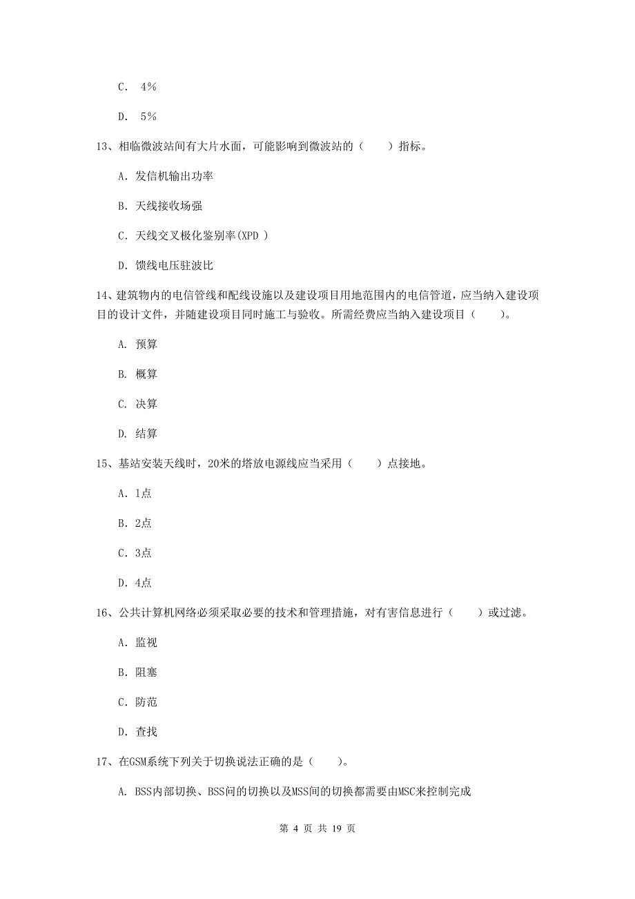 拉萨市一级建造师《通信与广电工程管理与实务》模拟试卷a卷 含答案_第4页