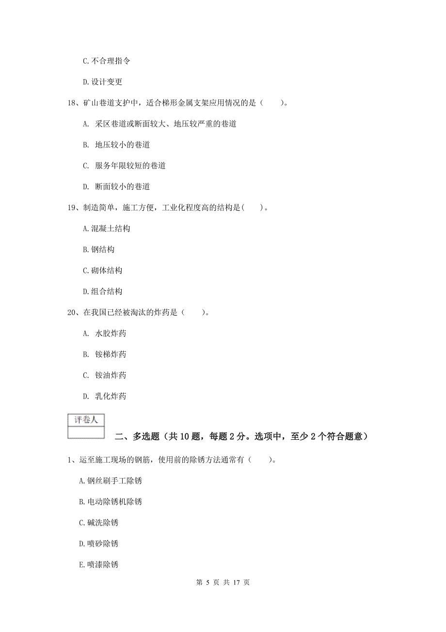 赤峰市一级注册建造师《矿业工程管理与实务》练习题 （附答案）_第5页