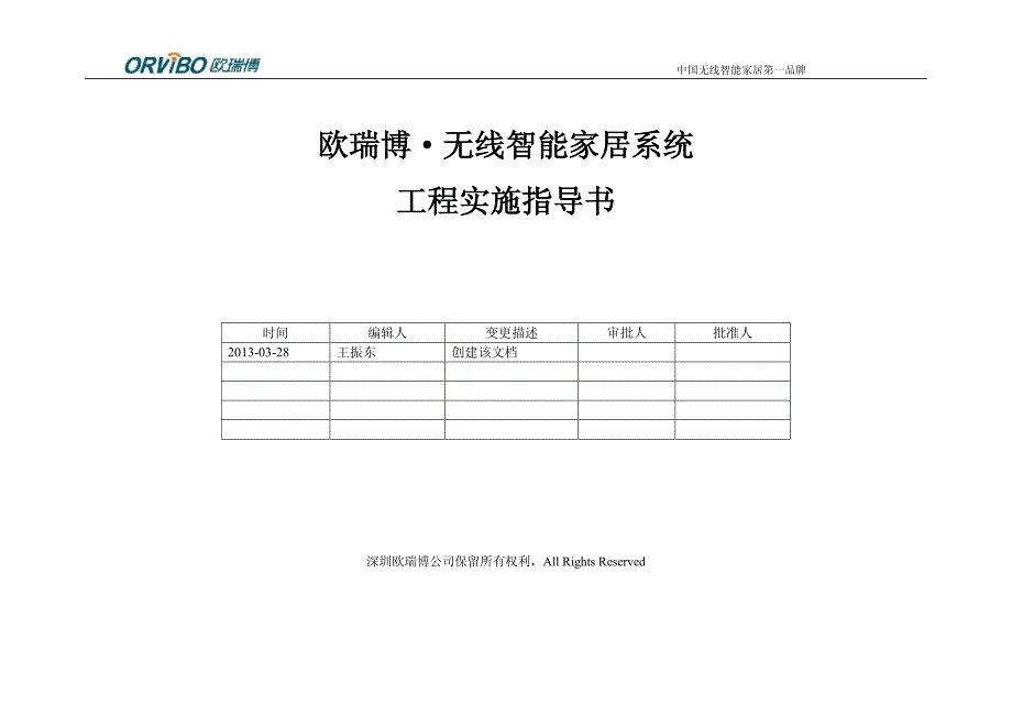 无线智能家居系统工程实施指导书_第1页