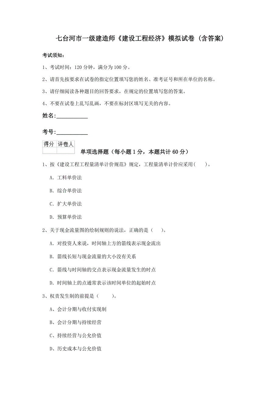 七台河市一级建造师《建设工程经济》模拟试卷 （含答案）_第1页