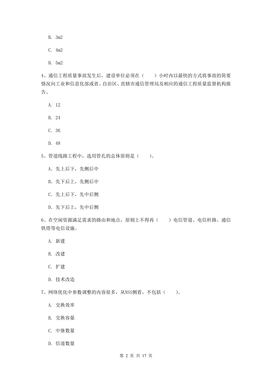 吴忠市一级建造师《通信与广电工程管理与实务》模拟试卷c卷 含答案_第2页