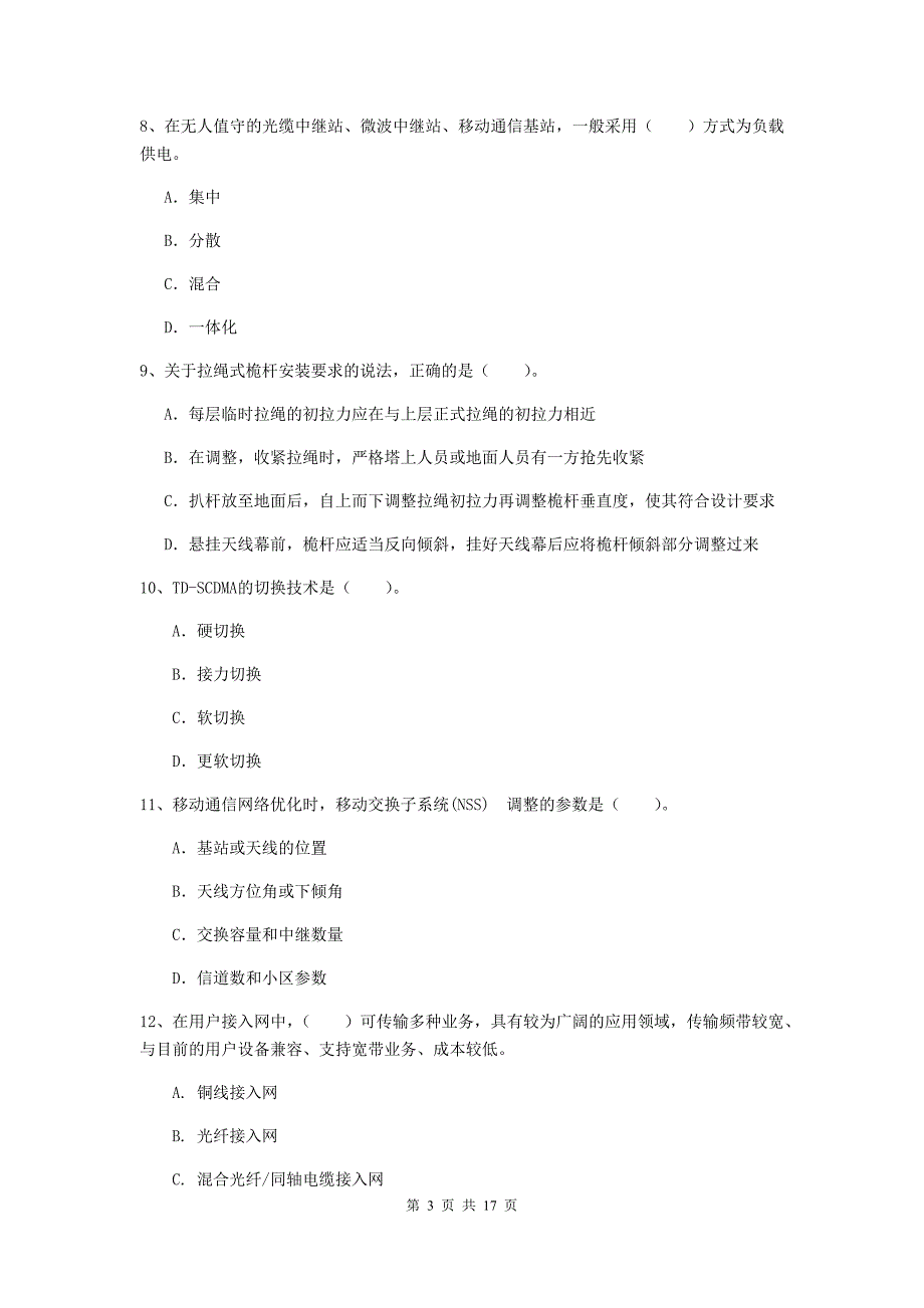 吴忠市一级建造师《通信与广电工程管理与实务》模拟试卷c卷 含答案_第3页