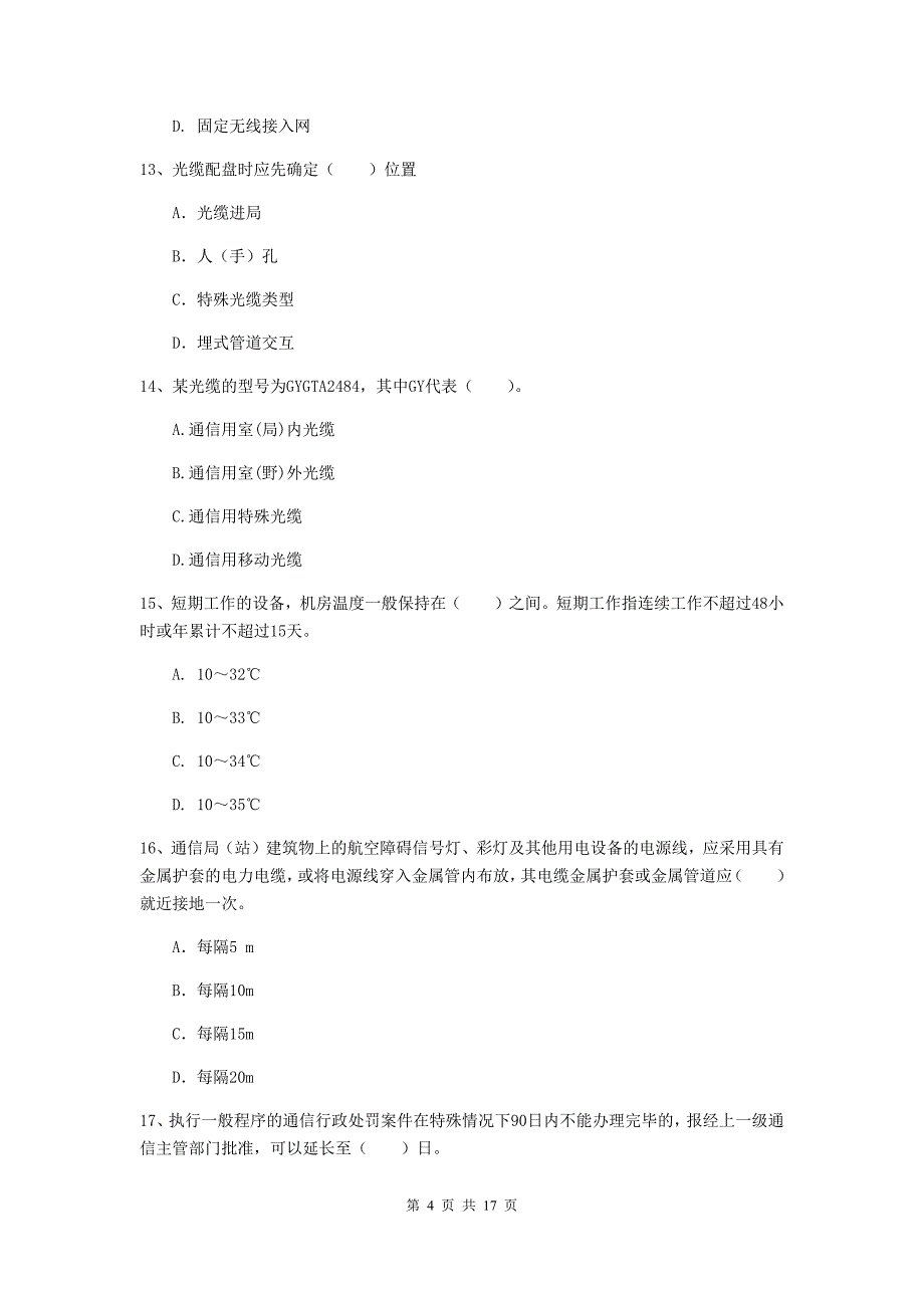 吴忠市一级建造师《通信与广电工程管理与实务》模拟试卷c卷 含答案_第4页