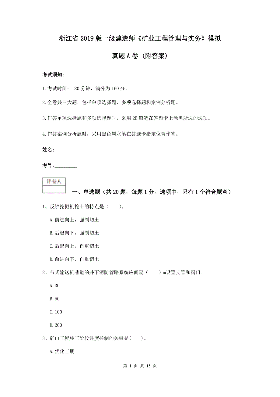 浙江省2019版一级建造师《矿业工程管理与实务》模拟真题a卷 （附答案）_第1页