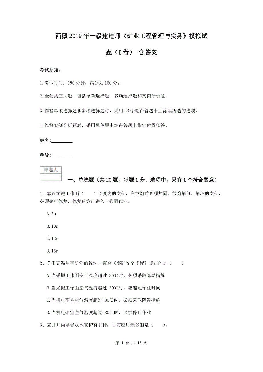 西藏2019年一级建造师《矿业工程管理与实务》模拟试题（i卷） 含答案_第1页