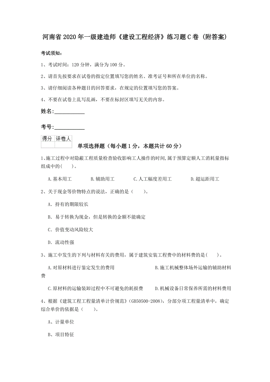 河南省2020年一级建造师《建设工程经济》练习题c卷 （附答案）_第1页