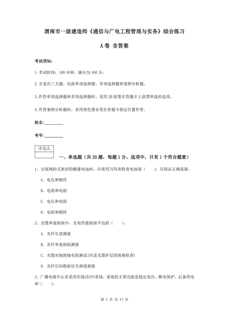 渭南市一级建造师《通信与广电工程管理与实务》综合练习a卷 含答案_第1页