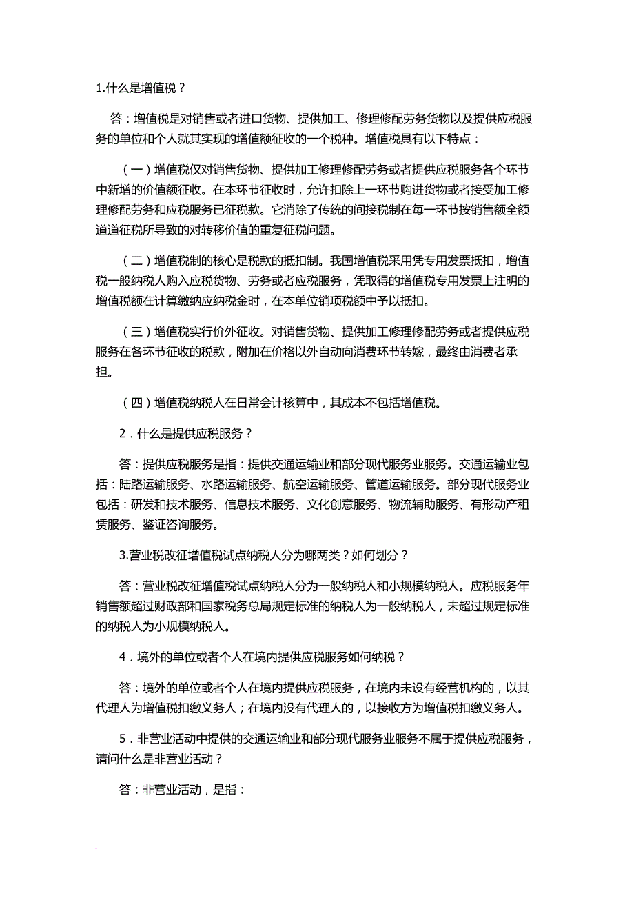 营业税改为增值税.doc_第1页