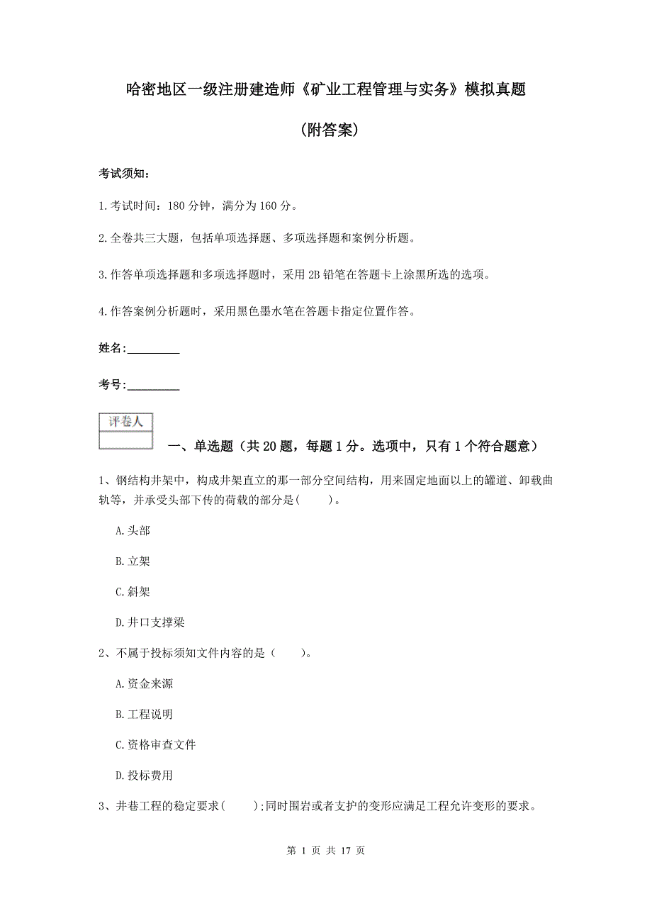 哈密地区一级注册建造师《矿业工程管理与实务》模拟真题 （附答案）_第1页