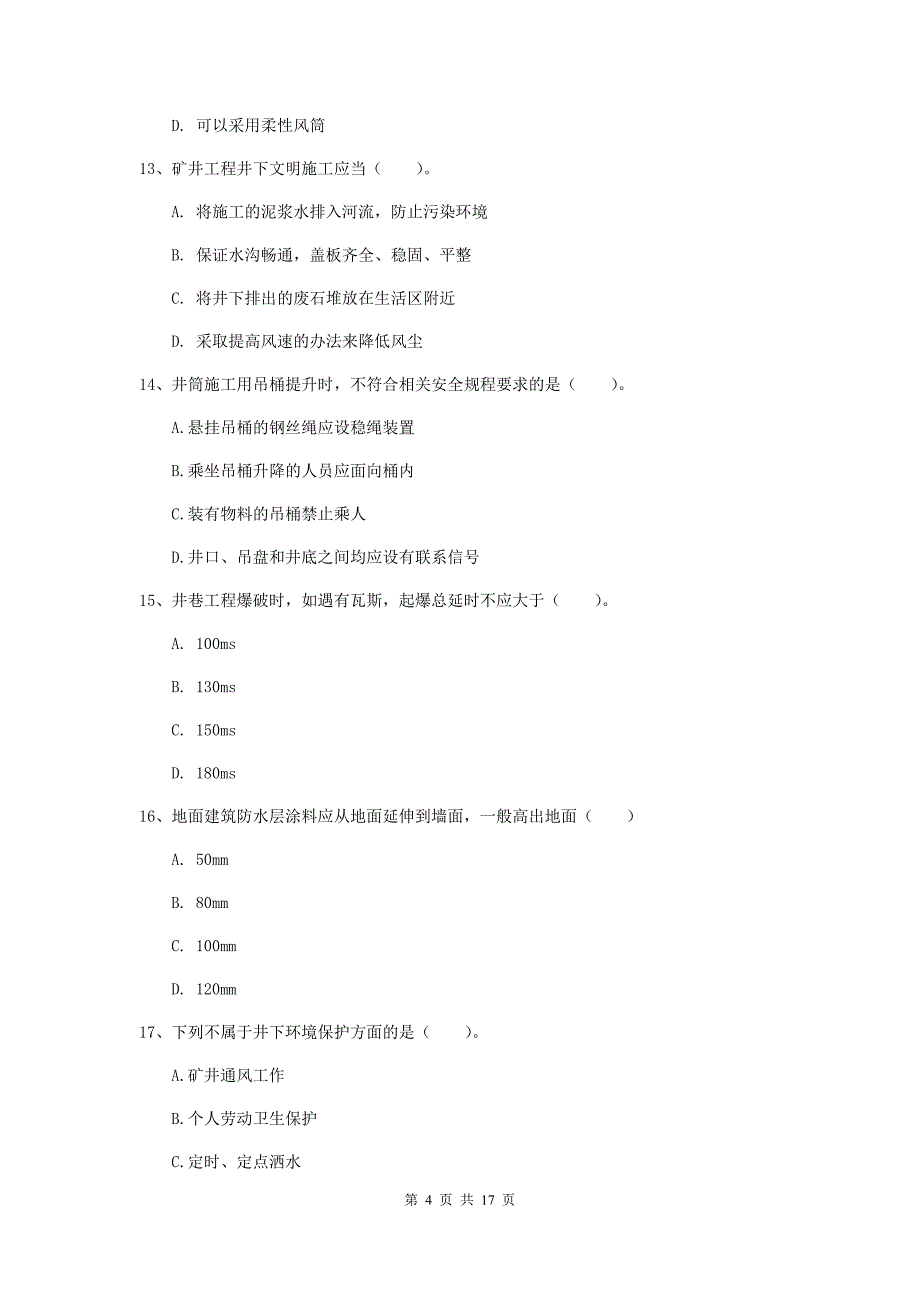 哈密地区一级注册建造师《矿业工程管理与实务》模拟真题 （附答案）_第4页